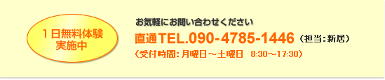 1日無料体験実施中!お気軽にお問い合わせください 直通090-4785-1446