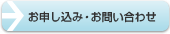 お申し込み・お問い合わせ